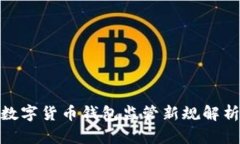 2025必看：数字货币钱包监管新规解析与趋势展望