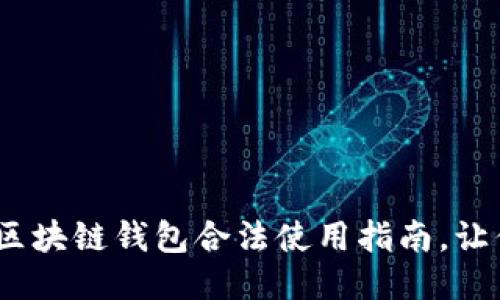 2025必看：区块链钱包合法使用指南，让你安全无忧！