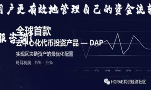 如何查询B特派（BitP）到账时间？立即了解!

在数字货币迅速发展的今天，越来越多的人开始尝试通过各种渠道进行虚拟资产的交易和转账。而作为新兴的交易平台之一，B特派（BitP）因其便捷的操作和相对较低的手续费而受到了广泛关注。许多用户在完成交易后，最关心的问题之一就是：资金何时能到账？本文将详细解析B特派的到账时间、影响因素及常见问题，帮助您更好地了解这一过程。

B特派到账时间基础知识

首先，理解B特派的到账时间，需要从转账的方式和区块链技术的特点开始。在B特派进行交易时，用户可以通过多种方式转账，如使用数字货币或法币。当您发起转账时，系统会将此信息发送至区块链网络进行验证。

一般来说，B特派的到账时间取决于以下几方面：

ul
    li交易方式：使用不同的币种或支付方式，到账时间会有所不同。一般数字货币的到账时间会较快，而法币转账可能需要更长时间。/li
    li网络拥堵程度：在交易高峰期，区块链网络可能会出现拥堵，这样会导致交易确认的速度减慢。/li
    li确认次数：不同平台对到账确认需要的区块确认次数不同，有些平台可能需要更高的安全性，而相应的到账时间也会延长。/li
/ul

具体到账时间分析

通常情况下，通过B特派进行的交易，到账时间大致可以分为以下几个阶段：

ul
    li1. 简易交易：如果您在B特派内部进行转账，资金一般会在几分钟内到账。这是因为内部转账并不需要经过区块链确认，系统会直接更新账户余额。/li
    li2. 数字货币转账：如果您将数字货币转至B特派账号，通常需要1至30分钟不等。具体时间则视乎所选择的币种及网络状态。/li
    li3. 法币转账：若是法币转账，则到账时间可能会长达1个工作日。这是因为法币一般需通过银行系统进行清算。/li
/ul

影响到账时间的因素

除了上述基本的到账时间分类外，还有一些因素会影响到账速度。

ul
    li1. 交易费用：在区块链交易中，用户通常可以自主设置交易费。如果您设置的交易费用较低，则在网络拥堵时，交易可能会被延迟确认。因此，适当提高交易费用可以加快资金到账。/li
    li2. 钱包类型：不同类型的钱包对交易的确认速度影响较大。例如，使用冷钱包的用户可能需要更长的确认时间，而热钱包相对较快。/li
    li3. 技术问题：交易平台可能会因技术故障或服务器问题导致到账时间延迟，用户需时刻关注B特派的官方公告。/li
/ul

如何加快B特派到账速度？

如果您希望更快地到账，可以考虑以下几点：

ul
    li1. 提高交易费用：如前文所述，合理设置交易费用能够帮助您的交易在区块链网络中更快得到确认。/li
    li2. 选择合适的时间交易：尽量避免在网络交易高峰期进行交易，比如周末或节假日，这样可以避免网络拥堵。/li
    li3. 关注网络状态：使用一些区块链浏览器，您可以实时查看当前网络的状态，了解交易确认的平均时间。/li
/ul

常见问题及解答

在使用B特派进行交易时，用户常常会遇到一些问题，以下是一些常见的问题及其解答：

ul
    listrong问：/strongB特派的到账时间最慢可以达到多久？br
        strong答：/strong如果是法币转账，最慢可能需要1-3个工作日的时间，具体视银行处理速度而定。/li
    
    listrong问：/strong我发起了转账，但资金一直未到账，我该怎么办？br
        strong答：/strong首先可以查看交易状态，确认交易是否完成。如果仍旧没有到账，可以联系B特派的客服进行询问。/li
    
    listrong问：/strong如何确保我的转账交易顺利完成？br
        strong答：/strong建议选择高交易费用进行转账，并关注网络状态，避免在高峰期间进行交易。/li
/ul

总结

总的来说，B特派的到账时间因多种因素而异，普通的数字货币转账通常会在短时间内到账，而法币转账则可能需要更长的时间。了解这些基础知识，能够帮助用户更有效地管理自己的资金流转。同时，在进行交易时注意选择合适的时机以及设置合理的交易费用，可以显著提升到账的速度。

最后，希望大家都能在B特派平台上享受到更加快速、安全和便捷的交易体验。如果你还有更多疑问或想了解的内容，欢迎随时关注B特派的官方发布或联系客服咨询！

BitP,到账时间,数字货币,交易平台/guanjianci