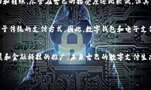 在古巴，数字钱包的使用逐渐增加，尤其是在疫情后，电子支付成为人们日常生活中的重要组成部分。尽管古巴的金融体系相对封闭，但仍然有一些数字钱包和移动支付应用逐渐受到青睐。以下是一些在古巴适用的数字钱包和支付方式：

1. Transfermóvil
Transfermóvil 是古巴国家电信公司 ETECSA 推出的一个移动支付平台。这款应用允许用户通过手机进行人民币（CUP）和可兑换币（CUC）的转账和支付。通过 Transfermóvil，用户可以支付水电费、手机充值、交通费用以及购买商品等。这使得古巴人民的日常生活变得更加便利，尤其是在现金短缺的情况下。

2. EnZona
EnZona 是另一个在古巴广泛使用的数字钱包，它主要支持中小型企业和个体户的电子支付需求。用户可以通过 EnZona 进行货币转换、在线购物、支付账单等。EnZona 由于其操作简单和功能丰富，已经吸引了不少用户和商家，进一步促进了古巴的数字经济发展。

3. Banelco
Banelco 是一个较为新兴的数字钱包服务，专注于为用户提供更加灵活的支付选项。这款应用允许用户在不使用现金的情况下，进行购物和转账。尽管在古巴的接受度还比较低，但其便利性使其逐渐成为更多年轻人的选择。

4. 现金支付依然占主导地位
尽管数字钱包在古巴正在崛起，但现金支付仍然是大部分交易的主要形式。许多商店和市场仍然只接受现金，这使得大部分古巴人仍依赖于传统的支付方式。因此，数字钱包和电子支付虽然有潜力，但在实现全面普及之前，还有很长的路要走。

总结
总体而言，古巴的数字钱包正在变化中，虽然面临许多挑战，但其便捷和高效的特性使其在年轻一代中越来越受欢迎。随着数字经济的发展和金融科技的推广，未来古巴的数字支付生态可能会迎来更多的发展机会。虽然现在以现金为主的支付方式仍然占据主导地位，但随着技术的进步，数字钱包的使用必将越来越普及。

如果您想了解更多关于古巴在数字钱包和支付方式方面的信息，请持续关注更新及市场动态。