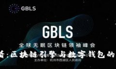2025必看：区块链引擎与数字钱包的未来之路