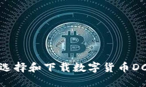 2025必看：如何选择和下载数字货币DC钱包？立即了解！