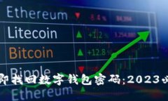 如何立即找回数字钱包密码：2023必看指南