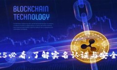 比特派：2025必看，了解实名认证与安全性的重要