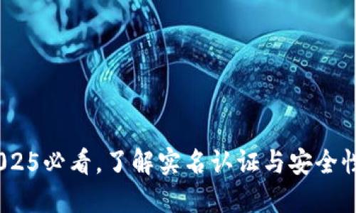比特派：2025必看，了解实名认证与安全性的重要性