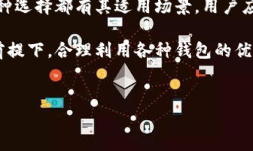 在中国，加密货币的监管政策以及相关法律环境非常严苛，因此在选择加密钱包时，需要考虑合规性和安全性。目前，有几种类型的加密钱包可供选择，每种钱包都有其独特的功能和适用场景。以下是一些在中国相对可用的加密钱包。

1. 热钱包
热钱包是指在线钱包，通常由交易所或其他第三方提供。这些钱包方便用户随时访问和管理其加密资产，适合频繁交易的用户。然而，热钱包的安全性相比冷钱包较低，因为它们持续在线，容易受到网络攻击。
一些知名的热钱包包括国内外的知名交易所如火币网、币安、OKEx等。用户在选择时应注意查看这些平台的安全措施和用户评价，以确保资产的安全性。

2. 冷钱包
冷钱包是一种离线存储加密货币的方式，安全性更高。用户可以将私钥保存在硬件设备中，或将其写在纸上，避免网络攻击的风险。冷钱包特别适合长期持有加密资产的用户。
常见的冷钱包设备包括Ledger Nano S、Trezor等，以及纸钱包。尽管冷钱包的使用便利性较低，但其安全性 offsets 了这一缺点。

3. 移动钱包
移动钱包是一种通过智能手机应用管理加密资产的钱包，它结合了热钱包和冷钱包的功能，使用方便，同时也具有一定的安全性。许多移动钱包提供简单的用户界面和多币种支持。
在中国，常用的移动钱包包括Coinomi、Trust Wallet及imToken。这些钱包不仅支持比特币和以太坊，还支持众多其他加密货币，并提供了快速的交易功能。

4. 硬件钱包
硬件钱包是一种物理设备，这类设备专门设计用于安全存储加密货币私钥。在连接到电脑或手机时，硬件钱包提供更高的安全性，确保私钥始终与互联网隔离。
如前所述，Ledger和Trezor是全球知名的硬件钱包品牌。这些设备适合希望安全存储大量加密资产的用户，因为它们抵御绝大多数网络攻击。

5. 本地化钱包
在中国的一些新兴公司也推出了本地化的钱包解决方案，以符合中国的监管政策。这些钱包通常提供多种功能，如法币与加密货币兑换、智能合约和DeFi服务。
例如，某些本地化钱包提供与中国银行系统的接入，使得用户能够更方便地进行充值和提现。这种类型的钱包逐渐受到有需要的用户的欢迎。

如何选择适合自己的加密钱包
选择加密钱包时，需要考虑多个因素，包括安全性、易用性、类型支持和费用等。首先，安全性是重中之重，确保选择可信赖的平台，并定期更新相关软件和应用。其次，钱包的易用性也很重要，新手用户往往需要一个简单直观的界面。
此外，还需考虑钱包支持的币种，有些钱包支持多个加密资产，有助于用户管理不同的投资。当然，交易费也是一个不可忽视的元素，低费用的交易平台能够更好地保护用户的收益。

法律与合规
在中国，加密货币的法规政策处于不断变化之中。根据最新的监管要求，用户在使用加密钱包时需要密切关注相关法律法规，确保自己的行为合法。使用前，建议查阅官方网站，了解最新动态，并注意获取合规牌照的平台。
总之，在选择加密钱包时，一定要全面评估市场上的不同产品，并关注其在安全性和合规性上的表现。从一开始就选择一款合适的钱包，可以为用户的加密投资之旅打下良好的基础。

总结
在中国，选择加密钱包需要谨慎考量多个因素，包括安全性、合规性和用户体验。无论是热钱包还是冷钱包，每种选择都有其适用场景，用户应根据自己的需求做出合适的选择。此外，随着市场以及法律环境的变化，用户应保持信息的更新，以降低风险。

在此基础上，建议用户积极参与加密社区的讨论和研究，了解市场趋势，以便做出更加明智的决策。在合规的前提下，合理利用各种钱包的优势，可以更好地管理自己的加密资产，从而在波动的市场中把握机会。

加密钱包,热钱包,冷钱包,安全性/guanjianci
2025必看：选择适合中国用户的加密钱包完全指南