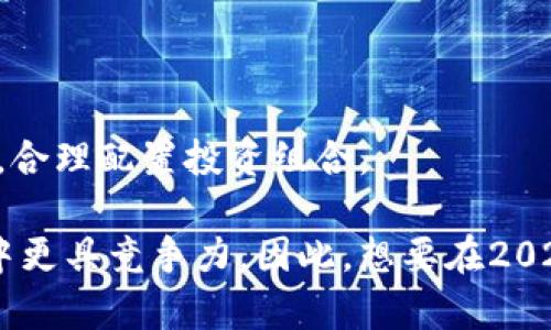 如何在B特派上用USDT兑换TRX：2025必看指南

USDT, TRX, B特派, 加密货币/guanjianci

引言

在当今数字经济蓬勃发展的时代，越来越多的投资者开始关注加密货币的交易和投资。在众多的加密货币中，USDT和TRX（波场币）因其独特的优势和广泛的应用而备受关注。USDT是一种稳定币，旨在和美元保持1:1的锚定，吸引了许多用户。而TRX则是波场网络上的原生币，具有强大的应用生态。因此，如何在数字货币交易平台上用USDT兑换TRX，成为了许多投资者关注的热点话题。在这篇文章中，我们将详细介绍如何在B特派（Bitpie）上完成这一交易。

B特派简介

B特派是一款支持多种数字货币的交易平台，不仅让用户能够轻松存储和管理他们的加密资产，还提供了便捷的交易服务。该平台的用户界面友好，操作简单，非常适合初学者使用。此外，B特派拥有强大的安全防护措施，能够有效保护用户的资产安全，因此，在这个平台上进行交易是相对安全的选择。

注册B特派账户

在开始交易之前，用户需要首先注册一个B特派账户。注册过程通常相对简单。用户只需前往B特派官网，点击“注册”按钮，输入相关信息如邮箱地址或手机号码，并设置一个强密码。完成注册后，用户将收到一封确认邮件或短信，按照提示完成账户验证。

充值USDT

在成功注册并登录B特派后，用户需要向其账户充值USDT。进入账户界面后，找到“充值”选项，选择USDT作为充值币种，系统会显示相应的充值地址。用户可以将USDT从其他钱包或交易平台转入该地址，等待一段时间直至资金到账。在此之前，确保已将网络选择为Ethereum ERC20或TRC20（取决于你使用的USDT版本），以避免因网络不匹配导致的资产损失。

兑换TRX的方法

一旦成功充值USDT，用户就可以开始兑换TRX。用户需按照以下步骤进行操作：

ol
listrong进入交易界面：/strong在B特派的主界面，找到“交易”或“市场”选项，点击进入交易界面。/li
listrong选择交易对：/strong在交易界面，找到USDT/TRX交易对。点击该交易对，系统将显示相应的交易信息和行情。/li
listrong下单交易：/strong用户可以选择市价单或限价单下单。如果选择市价单，将以市场当前价格立即成交；如果选择限价单，用户需要自己设定购买的价格，当市场价格达到设定价时自动成交。/li
listrong确认交易：/strong在下单前，确认交易的详细信息，确保购买数量、价格及交易费用无误。最后，点击“确认交易”按钮，系统将完成交易。/li
/ol

交易后的注意事项

完成USDT兑换TRX后，用户可以在自己的资产页面查看已经兑换的TRX数量。在持有TRX时，用户应关注市场动态，合理调整自己的投资策略。此外，为了确保资产安全，建议用户定期将加密资产转移到安全的钱包中，避免因平台问题导致的资产损失。

总结

在B特派上用USDT兑换TRX的过程相对简单且直观。通过注册账户、充值USDT、选择合适的交易对并确认交易，用户便可顺利完成兑换。由于加密货币市场价格波动较大，因此在交易时务必保持警惕，注意行情变化，合理配置投资组合。

无论是初次接触加密货币的用户，还是有经验的投资者，理解如何在B特派上操作将有助于在未来的交易中更好地管理资产。随着加密货币的不断演变和新的项目涌现，掌握这些技能将使用户在数字货币的世界中更具竞争力。因此，想要在2025年及以后的加密货币投资领域中取得成功，尽早学习和实践将是一个明智的选择。