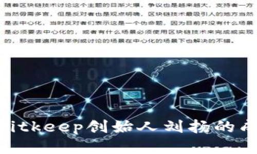 2025必看！Bitkeep创始人刘扬的成功秘诀揭秘