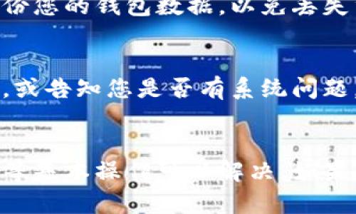 如果BK钱包显示“无网络”，您可以按照以下步骤进行排查和解决问题：

1. 检查网络连接
首先，您需要确认手机或设备的网络连接是否正常。请确保您已连接到Wi-Fi或移动数据网络，并且信号强度良好。

2. 重新启动应用
有时，BK钱包应用可能会出现临时故障。尝试关闭应用程序，再重新打开。您可以在多任务管理器中找到BK钱包，向上滑动或点击关闭，然后重新启动应用。

3. 重新启动设备
如果重新启动应用没有效果，建议您重新启动手机或设备。这可以清除临时缓存，通常能够解决许多小问题。

4. 检查应用更新
确保您的BK钱包应用是最新版本。前往应用商店查看是否有可用更新，如果有，进行更新后再试一次。

5. 检查权限设置
确保BK钱包拥有必要的网络访问权限。您可以在设备的“设置”中找到应用管理，寻找BK钱包，然后查看权限设置，确保网络访问权限已经打开。

6. 解除VPN或代理设置
如果您正在使用VPN或代理服务，尝试断开这些服务后再次启动BK钱包。有时，这些服务可能会干扰到应用的正常网络连接。

7. 重新安装BK钱包
如果以上步骤都无法解决问题，您可以尝试卸载BK钱包并重新安装。请注意，在重新安装之前建议备份您的钱包数据，以免丢失重要信息。

8. 联系客服支持
如果问题依然存在，建议联系BK钱包的客服支持，获取专业帮助。他们可能会提供更详细的解决方案，或告知您是否有系统问题。

总结
出现BK钱包无网络的情况可能有多种原因，通常通过检查网络连接、重新启动应用或设备、更新应用等基本操作可以解决。如果问题依然存在，不妨深入排查或联系专业支持。希望您能顺利解决问题，享受无障碍的数字钱包体验！