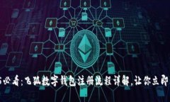 2025必看：飞狐数字钱包注册流程详解，让你立即