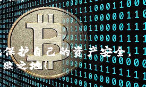 比特派认证功能暂停怎么解除？2025必看解决方案
  比特派认证功能暂停怎么解除？2025必看解决方案 / 
 guanjianci 比特派, 认证功能, 解除, 暂停 /guanjianci 

在数字货币与区块链技术异军突起的时代，越来越多的人开始关注比特币、以太坊等虚拟货币，而作为一种虚拟货币钱包，比特派（Bitpie）则凭借其实用性深受用户欢迎。然而，有些用户在使用比特派的过程中，会遇到认证功能暂停的问题。如何有效解除这一问题，成为了许多用户迫切需要解决的疑问。本文将为您提供全面的解决方案和指导，帮助您轻松解除比特派认证的暂停状态。

比特派认证功能暂停的原因
在深入讨论如何解除比特派认证功能的暂停之前，我们首先需要弄清楚其暂停的潜在原因。一般情况下，认证功能被暂停可能源于以下几点：
ul
    li帐户安全问题：比特派可能会因检测到异常活动而暂停用户的认证功能，以保护用户资金的安全。/li
    li身份验证不通过：如果提交的身份信息不完整或不符合要求，认证功能有可能被暂停。/li
    li违反使用条款：用户如违反比特派的使用规定，可能会受到相应的处罚，包括暂停认证功能。/li
/ul
了解了认证暂停的原因后，接下来我们就可以针对性地进行解决。

步骤一：确认账户安全状态
首先，确保您的比特派账户没有被非法访问。这可以通过查看最近的登录记录和交易记录来实现。如果您发现任何异常活动，例如不认识的设备登录或者未知的交易请求，建议立即更改密码。

步骤二：重新提交身份验证信息
如果认证被暂停的原因是身份验证不通过，您需要仔细检查您的身份信息。请确保您上传的文件清晰可见，且包含所有必要的数据。通常情况下，比特派要求用户提供本人身份证明文件（如身份证、护照），并可能还会要求您提供住址证明。
重新提交身份验证信息的步骤包括：
ol
    li打开比特派应用，进入“设置”或“个人中心”页。/li
    li找到“身份验证”选项并点击。/li
    li按照系统提示，上传相关证明文件。/li
/ol
重新提交后，系统会进行审核，审核通常需要几天时间。在此期间，请耐心等待，并保持联系方式畅通，以便接收来自比特派的消息。

步骤三：联系比特派客服
如果您在以上步骤中仍然无法解除认证功能的暂停，那么联系比特派的客服将是您的最佳选择。比特派的客服团队通常很乐意为用户提供帮助。通过以下方式联系他们：
ul
    li通过比特派官方官网找到在线客服聊天链接。/li
    li通过社交媒体平台（如Telegram、Twitter等）查找比特派官方账号，发送私信需求协助。/li
/ul
在与客服沟通时，务必提供详细的信息，例如您的账户名、提交的身份信息、以及暂停认证的具体时间。这样的信息可以帮助客服更快地定位问题并为您提供解决方案。

步骤四：了解相关规则和条款
为了防止未来再出现类似问题，了解比特派平台的使用条款和认证规则是非常重要的。比特派定期更新其政策和规定，因此关注这些更新，能够让您更好地遵循平台的要求，避免不必要的麻烦。
此外，许多用户忽视了二次验证或安全防护措施的重要性。为了确保账户安全与认证状态的正常，建议开启双重验证功能，这样即使有异常活动，您也能第一时间得到警报，提高安全性。

结语：提升比特派使用体验的最佳实践
总的来说，解除比特派认证功能暂停的过程需要耐心与细致。通过确认账户安全、重新提交身份验证信息、联系客户服务和了解平台规则，您能够有效解决认证暂停的问题。
然而，作为用户，除了处理这些问题外，建立良好的安全习惯也是十分必要的。定期更新密码，开启双重验证，从而增强账户的安全防护，才能在享受数字货币带来的便利同时，更好地保护自己的资产安全。
希望本文所提供的解决方案能够帮助您顺利解除比特派认证功能的暂停，让您的数字货币之旅更加顺畅。2025年即将来临，掌握相关知识与技能，才能在竞争激烈的市场中立于不败之地！