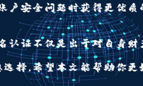 比特派钱包（BitPie Wallet）作为一款数字货币钱包，确实需要用户进行实名认证。实名认证的主要目的是为了增强用户的安全性与规范性，防止洗钱、诈骗等违法活动。而且，某些功能和交易可能要求完成实名认证。

什么是比特派钱包？
比特派钱包是一款广泛使用的数字货币钱包，支持多种主流的虚拟货币交易和存储功能。用户可以通过比特派钱包方便地管理自己的数字资产，进行充值、提现、转账等操作。钱包的设计注重用户体验，界面友好，便于新用户上手。

为什么需要实名认证？
在很多数字货币平台和钱包中，实名认证已成为一种共识。首先，通过实名认证，平台可以更好地保护用户的资金安全。实施实名认证后，用户在发生资产问题时，能更容易地找到相关责任方并追讨损失。此外，实名认证有助于交易的透明度，减少不法分子利用虚拟货币进行洗钱、诈骗等违法行径的可能性。

如何进行实名认证？
在比特派钱包中进行实名认证的步骤通常包括以下几个方面：
ol
    listrong注册账号：/strong用户需要先下载比特派钱包并注册一个账号，通常需要提供邮箱地址或手机号码等基本信息。/li
    listrong身份信息填写：/strong进入实名认证界面后，用户需要填写个人信息，包括真实姓名、身份证号码等资料。/li
    listrong身份验证：/strong实名认证过程中，用户需要上传身份证照片以及自拍照，以确保身份的真实性。/li
    listrong审核阶段：/strong提交认证后，系统会对用户提供的信息进行审核，通常审核时间为几个小时到几天不等。/li
/ol

实名认证的注意事项
尽管实名认证能够提升账户的安全性，但用户在进行实名认证时依然需要保持警惕：
ul
    listrong信息保护：/strong尽量选择使用官方渠道进行实名认证，避免在不明来源的链接上输入个人信息，以防信息泄露。/li
    listrong选择安全密码：/strong确保账户密码复杂且独特，防止账户被盗。/li
    listrong双重验证：/strong如果钱包提供双重验证功能，建议开通，以提供额外的安全保障。/li
/ul

实名认证后的好处
完成实名认证后，用户可以享受到更加丰富的功能和服务。例如，实名认证使用户能够提高交易限额、参与某些专属活动，甚至能够在发生账户安全问题时获得更优质的售后服务。此外，实名认证的用户通常能获得更高的信用等级，享受更低的交易费用和更好的客户支持。

结论
比特派钱包的实名认证虽增加了用户的操作步骤，却在保护用户利益、增强平台信用的方面发挥了重要作用。因此，作为一名用户，进行实名认证不仅是出于对自身财产安全的考虑，也是对整个数字货币生态负责的表现。

在进行数字货币投资和交易时，选择合规、安全的钱包至关重要，而比特派钱包凭借其良好的用户口碑和安全措施，已成为众多用户的理想选择。希望本文能帮助你更好地了解比特派钱包的实名认证流程和相关信息，使你在进行数字资产管理时更加得心应手。