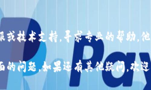如果B特派（可能指某个特定的应用或软件）在刷新页面时遇到问题，可以尝试以下几个解决步骤：

检查网络连接
首先，确保你的设备已连接到互联网。有时候，网络不稳定或断开连接可能会导致页面无法刷新。可以尝试打开其他网页，确认网络是否正常。

清除缓存和Cookies
浏览器的缓存或Cookies可能会导致刷新问题。尝试清除浏览器的缓存和Cookies，具体步骤如下：
ul
    li打开浏览器设置。/li
    li找到“隐私与安全”选项。/li
    li选择“清除浏览数据”或“清除缓存”。/li
    li确认清理后，重启浏览器并重试。/li
/ul

更新应用或浏览器
检查你使用的B特派应用或浏览器是否为最新版本。有时候，旧版本的软件可能存在bug，更新到最新版本有可能解决问题。

重启设备
很多时候，简单的重启设备可以解决一些临时的故障。重新启动你的计算机或移动设备，然后再试一次刷新页面。

尝试其他浏览器或设备
如果问题依旧，可以尝试使用不同的浏览器或设备打开B特派。有时候，特定浏览器或设备的兼容性问题会导致页面无法正常加载。

联系技术支持
如果以上步骤都没有解决问题，建议联系B特派的客服或技术支持，寻求专业的帮助。他们能够提供针对性的解决方案。

通过以上步骤，希望你能够解决B特派刷新不进去页面的问题。如果还有其他疑问，欢迎继续询问！