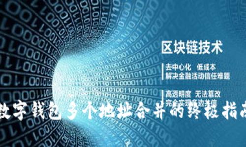 2025必看：数字钱包多个地址合并的终极指南，立即掌握！