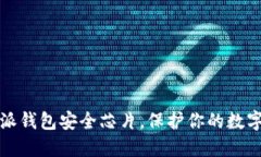 2025必看：B特派钱包安全芯片，保护你的数字资产