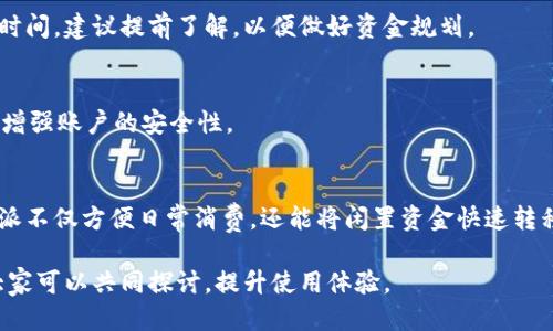 关于如何将B特派（B Terpai）中的余额提现到银行卡的详细说明

随着数字支付的兴起，越来越多的人选择通过移动支付应用进行交易和资金管理。B特派作为一个流行的移动支付平台，提供了丰富的功能，包括便捷的提现服务。本文将详细介绍如何将B特派中的资金提现到银行卡，操作步骤简单明了。

第一步：打开B特派应用
首先，确保你已经在手机上安装并注册了B特派应用。打开应用后，输入你的账户信息进行登录。确保你使用的是最新版本的应用，以避免在提现过程中遇到不必要的问题。

第二步：进入钱包功能
登录后，点击应用主界面上的“钱包”或“余额”选项，进入你的账户余额页面。在这个页面上，你将看到当前的账户余额和相关的交易记录。

第三步：选择提现功能
在账户余额页面，寻找“提现”或“转账”选项。点击该选项后，系统将引导你完成提现的各个步骤。你可能需要确认你的身份信息，以确保提现操作的安全性。

第四步：输入提现金额
在提现页面，你需要输入希望提现的金额。请注意，有些平台可能会设置最低提现金额限制。此外，还需关注平台的提现手续费，确保你了解每次提现可能产生的费用。

第五步：选择提现到银行卡
接下来，系统会要求你选择提现的方式。在多个选项中，选择“提现到银行卡”。如果是第一次提现，你可能需要绑定你的银行卡信息。按照系统提示输入银行卡号、开户行等必要信息。

第六步：确认并提交申请
在输入所有必要信息并确认无误后，点击“确认”或“提交”按钮。此时，系统可能会要求你输入支付密码或其他安全信息，以确保提现的合法性和安全性。

第七步：等待资金到账
提交申请后，系统会处理你的提现请求。根据不同的银行和平台，资金到账的时间可能会有所不同，一般情况下，资金会在1-3个工作日内到账。如果超过这个时间仍未到账，可以联系B特派的客服进行查询。

常见问题解答
h4怎样处理提现失败的情况？/h4
如果你的提现申请未成功，首先检查输入的信息是否正确，如银行卡号、提现金额等是否符合要求。如果信息无误但仍失败，建议联系客服，询问具体原因，并按照指导进行操作。

h4提现时限和手续费是怎样的？/h4
提现时限和手续费因平台政策而异。通常情况下，B特派会在提现页面显示相关费用和预计到账时间。建议提前了解，以便做好资金规划。

h4如何确保我的帐户安全？/h4
为了保护账户安全，建议定期更换密码，不随意点击不明链接，同时启用两步验证等安全功能，以增强账户的安全性。

总结
通过上述步骤，你可以轻松将B特派中的余额提现到银行卡。作为一款方便快捷的支付工具，B特派不仅方便日常消费，还能将闲置资金快速转移到银行卡中，帮助用户更好地管理财务。希望本文的指南能够帮助每位用户顺利完成提现操作。

此外，如果你在使用B特派的过程中有什么疑虑或建议，欢迎在社区中与他人分享经验和技巧，大家可以共同探讨，提升使用体验。