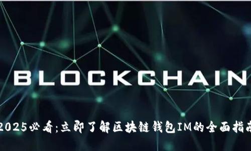 2025必看：立即了解区块链钱包IM的全面指南