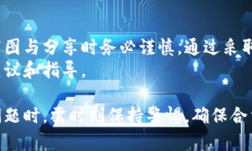 在探讨“加密货币钱包截图是否违法吗”这个问题之前，我们需要清晰地了解加密货币及其相关的法律框架。加密货币近年来备受关注，其价值波动、投资机会以及潜在的法律风险吸引了越来越多的投资者和普通用户。以下是对这一问题的详细分析。

加密货币和钱包的概念
首先，了解加密货币及其钱包的基本概念至关重要。加密货币是一种数字或虚拟货币，利用加密技术来确保交易安全，并控制新单位的生成。相对传统货币而言，加密货币不依赖于中央银行或政府机构，因而具有去中心化的特点。
而加密货币钱包则是一种用于存储和管理加密货币的工具，它可以是软件、硬件或者纸质钱包。不同类型的钱包有各自的优缺点，提供不同级别的安全性和便捷性。用户使用钱包可以接收、发送和管理他们的加密资产。

截图的必要性与用途
在某些情况下，用户可能需要截取他们钱包的界面，特别是为了记录交易、提供证据或进行展示等目的。然而，截取这些截图是否涉及法律问题则取决于多个因素，包括截图的内容、用途以及相关法律法规。
例如，如果用户将截图用作个人记录或分享使用，通常不会涉及法律问题。但如果截图中包含了他人的私密信息或者敏感数据，如恢复助记词、私钥等，那么这些行为可能会造成法律后果。

法律框架下的截图使用
在不同的法律环境下，对加密货币和相关内容的条款也有显著差别。在一些国家，关于数字资产的法律尚未完全建立，因此用户在使用钱包截图时可能面临法律的不确定性。
此外，针对加密货币及其相关交易和财务活动的反洗钱（AML）和了解你的客户（KYC）规定，可能要求用户保护自己的私钥和账户信息不被滥用。因此，分享或展示截图时应谨慎，以免泄露私密信息并造成安全隐患。

法律风险与决策
虽然目前并没有普遍适用的法律伤害加密货币钱包截图的行为，但考虑到潜在的法律风险，用户在进行截图时应采取谨慎态度。例如，若截图中包含敏感信息，如个人身份信息或资产余额，分享这些信息可能会导致身份被盗或经济损失。
因此，在决定是否截图加密货币钱包时，用户需考虑以下几点：
ul
li截图是否包含公开信息，例如交易历史、账户余额等。/li
li截图是否泄露了私钥或恢复助记词等敏感信息。/li
li分享截图的目的是什么，是否有可能侵犯他人的隐私权。/li
li了解当地与加密货币相关的法律法规。/li
/ul

如何安全地管理加密货币钱包截图
尽管存在潜在的法律风险，但用户依旧可以通过一些安全措施来妥善管理加密货币钱包截图：
ul
listrong模糊敏感信息：/strong在分享截图前，可以用图像编辑工具模糊或遮挡私钥、助记词和个人信息等敏感内容。/li
listrong密码保护： /strong如果需要保存截图，可以通过加密文件夹或密码管理软件进行保护，以防止未授权人士访问。/li
listrong使用信誉良好的平台：/strong在分享截图时，确保使用受信的社交媒体或论坛，避免在不可靠的平台上泄露信息。/li
listrong定期检查和更新安全权限：/strong确保在使用加密货币钱包的过程中，及时更新安全设置和访问权限，降低风险。/li
/ul

总结与建议
总体而言，虽然加密货币钱包截图本身并不违法，但因其涉及到的敏感信息和潜在的分享风险，用户在进行截图与分享时务必谨慎。通过采取必要的安全措施和遵循相关法律规定，用户可以减少可能的法律风险，安全地管理他们的数字资产。
最后，如果你对加密货币的法律风险仍有疑问，建议咨询专业的法律顾问，以获得最适合你的情况下的法律建议和指导。

通过以上内容，我们可以看到，加密货币钱包截图的法律问题是复杂且具有情境依赖性的。用户在处理这一问题时，需时刻保持警惕，确保合法合规。希望这篇文章能够帮助你深入理解该话题，并在日常操作中更加谨慎。