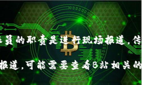 “B特派”是指“B站特派”，通常是指Bilibili（哔哩哔哩）平台上的特约记者或特派员。这类特派员的职责是进行现场报道，传递与B站用户相关的热点事件、活动或新闻。

关于“B特派”具体存在多久，目前并没有固定的时间框架。如果你指的是某个特定的活动或报道，可能需要查看B站相关的官方公告或新闻资讯。如果你有更具体的需求或问题，欢迎进一步分享，我将竭诚为你解答！