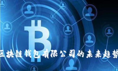 2025必看：区块链钱包有限公司的未来趋势与投资机会