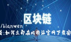 bianwen/bianwen2025必看：如何立即在比特派官网下载