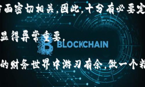 在现代社会，钱包不仅是一种个人物品，更是我们日常生活中不可或缺的一部分。钱包上的数字通常是指多个方面的信息，这些数字可以与我们的财务状况、身份识别、甚至是与某些电子支付系统相关联。那么，钱包上的数字究竟是什么呢？今天，我们就来深入探讨这个话题。

钱包中的重要数字

首先，最显而易见的数字是钱包内钞票的面额。这些钞票的面额代表着我们手中可用的现金，直接关系到我们的日常购物及支付能力。因此，了解钞票的面额组合和总额对于合理规划支出至关重要。

其次，钱包中可能包含的银行卡上显然也有数字。这些银行卡上的数字不仅包括卡号，还有有效期和安全码等信息。这些数字承载着我们的财务信息，透过这些数字，银行能够识别我们的账户。因此，保护这些数字的安全性非常重要，以防止财务损失或身份盗用。

钱包和电子支付

随着科技的发展，很多人开始使用电子支付工具，比如各种移动支付应用程序。在这些应用中，钱包的数字有时代表着虚拟货币余额或积分。比如，某些支付平台的用户可以通过消费累计积分，这些积分数字可以在后续的消费中兑换成现金券或其他奖励。因此，定期查看和管理这些数字，能够帮助我们最大程度地利用现有的优惠活动。

钱包数字的隐私和安全性

然而，钱包中的数字不仅反映了我们的财富状态，它们也涉及到我们的隐私问题。例如，银行卡号、身份证号等敏感信息如果被他人获取，可能导致严重后果，诸如诈骗、盗用等。因此，保护这些数字的安全显得尤为重要。我们应该定期更换密码，并使用复杂、不易猜测的密码来保护我们的账户信息。

此外，许多钱包应用提供了双重认证的功能。即便是钱包中存储有数字，不法分子若想进入你的账户，也需要额外的身份验证。这种安全设置能够显著提高财务安全性。

总结：钱包上的数字与我们的生活息息相关

总的来说，钱包上的数字不仅承载着我们的财务信息，还变得越来越复杂。这些数字在日常生活中扮演着重要角色，与我们的消费、存款和投资等各个方面密切相关。因此，十分有必要定期检查和管理这些数字，以确保我们的财务安全和效率。

理解钱包上每一个数字的意义，能够让我们在日常生活中做出更明智的财务决策。同时，在数字技术发展迅速的时代，掌握如何保护这些数字的技巧也显得异常重要。

为了更好地应对未来金融环境的变化，我们有必要提升自己的财务素养，了解钱包中的大小数字背后所蕴涵的丰富信息。这样，才能确保我们在数字化的财务世界中游刃有余，做一个精明的现代消费者。