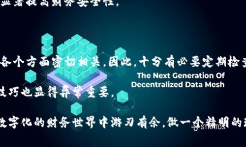 在现代社会，钱包不仅是一种个人物品，更是我们日常生活中不可或缺的一部分。钱包上的数字通常是指多个方面的信息，这些数字可以与我们的财务状况、身份识别、甚至是与某些电子支付系统相关联。那么，钱包上的数字究竟是什么呢？今天，我们就来深入探讨这个话题。

钱包中的重要数字

首先，最显而易见的数字是钱包内钞票的面额。这些钞票的面额代表着我们手中可用的现金，直接关系到我们的日常购物及支付能力。因此，了解钞票的面额组合和总额对于合理规划支出至关重要。

其次，钱包中可能包含的银行卡上显然也有数字。这些银行卡上的数字不仅包括卡号，还有有效期和安全码等信息。这些数字承载着我们的财务信息，透过这些数字，银行能够识别我们的账户。因此，保护这些数字的安全性非常重要，以防止财务损失或身份盗用。

钱包和电子支付

随着科技的发展，很多人开始使用电子支付工具，比如各种移动支付应用程序。在这些应用中，钱包的数字有时代表着虚拟货币余额或积分。比如，某些支付平台的用户可以通过消费累计积分，这些积分数字可以在后续的消费中兑换成现金券或其他奖励。因此，定期查看和管理这些数字，能够帮助我们最大程度地利用现有的优惠活动。

钱包数字的隐私和安全性

然而，钱包中的数字不仅反映了我们的财富状态，它们也涉及到我们的隐私问题。例如，银行卡号、身份证号等敏感信息如果被他人获取，可能导致严重后果，诸如诈骗、盗用等。因此，保护这些数字的安全显得尤为重要。我们应该定期更换密码，并使用复杂、不易猜测的密码来保护我们的账户信息。

此外，许多钱包应用提供了双重认证的功能。即便是钱包中存储有数字，不法分子若想进入你的账户，也需要额外的身份验证。这种安全设置能够显著提高财务安全性。

总结：钱包上的数字与我们的生活息息相关

总的来说，钱包上的数字不仅承载着我们的财务信息，还变得越来越复杂。这些数字在日常生活中扮演着重要角色，与我们的消费、存款和投资等各个方面密切相关。因此，十分有必要定期检查和管理这些数字，以确保我们的财务安全和效率。

理解钱包上每一个数字的意义，能够让我们在日常生活中做出更明智的财务决策。同时，在数字技术发展迅速的时代，掌握如何保护这些数字的技巧也显得异常重要。

为了更好地应对未来金融环境的变化，我们有必要提升自己的财务素养，了解钱包中的大小数字背后所蕴涵的丰富信息。这样，才能确保我们在数字化的财务世界中游刃有余，做一个精明的现代消费者。