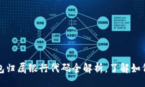 passwd/passwd  
2023年最新数字钱包归属银行代码全解析，了解如何安全使用数字钱包！