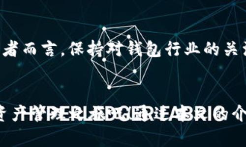   2025必看：立即下载最安全的加密货币信用钱包！ / 
 guanjianci 加密货币, 信用钱包, 钱包下载, 数字资产 /guanjianci 

引言
在当今数字经济迅猛发展的背景下，加密货币不仅仅是金融技术的创新代表，更是普通人实现财富增值的重要工具。随着人们对数字资产的认知加深，如何安全、方便地存储和管理这些虚拟财富，成为了每一个投资者关注的焦点。为此，选择一个适合自身需求的加密货币信用钱包显得尤为重要。本文将带您全面了解加密货币信用钱包的重要性以及如何在2025年选择并下载最安全的选项。

什么是加密货币信用钱包？
加密货币信用钱包，顾名思义，是用于存储和管理加密货币的一种数字钱包。它们可以分类为热钱包和冷钱包。热钱包连接互联网，可以随时进行交易，而冷钱包则通常是离线存储，提供更高的安全性。选择合适的钱包，不仅仅是为了方便交易，更是保障个人资产安全的重要措施。

为什么选择加密货币信用钱包的重要性
随着越来越多的人涌入加密货币市场，投资者们需要更为安全和有效的方式来管理他们的数字资产。首先，加密货币信用钱包能够提供强大的安全功能，以防止黑客攻击及资产失窃。其次，它们通常具有用户友好的界面，便于用户在各种设备上访问。此外，许多钱包还附带有额外的功能，如买卖加密货币、查看市场动态等，能够满足用户的一站式需求。

如何选择适合自己的加密货币信用钱包
选择加密货币信用钱包时，投资者们需考虑多个因素。首先，安全性无疑是最重要的考虑因素。钱包是否提供双重认证、冷存储等安全措施？这些都直接影响资金的安全性。其次，功能的丰富性也是选择的重要方面。某些钱包不仅支持Bitcoin，还支持其他多种加密货币，这样可以为用户提供更大的灵活性。
另外，用户体验也是不可忽视的因素。一个操作简单、界面友好的钱包，可以让用户在使用的过程中更加顺畅，降低使用门槛。此外，客服支持也是一个值得关注的问题。在遇到问题时，能够及时得到帮助，对于新手尤为重要。

2025年加密货币信用钱包的发展趋势
随着技术的不断进步，加密货币信用钱包也在不断演变。预计到2025年，钱包的用户体验将更加智能化和个性化。例如，利用人工智能技术，钱包可能会根据用户的交易习惯及风险承受能力，提供定制化的资产管理建议。此外，多种币种的集成及跨链功能也将成为钱包的一大趋势，用户将能在一个平台上管理多种数字资产，极大提升便利性。

立即下载：推荐几款优秀的加密货币信用钱包
1. **Exodus**：作为一款热门的热钱包，Exodus 提供了用户友好的界面及多种加密货币的支持。此外，它还允许用户进行交易，具有丰富的功能。
2. **Ledger Nano S/X**：如果您注重安全性，Ledger 公司的硬件钱包是您不可错过的选择。它们采用冷存储技术，极大程度上减少了资产被黑客攻击的风险。
3. **Trezor**：另一款享有盛誉的冷钱包，Trezor 提供了良好的安全性及用户体验，非常适合长期持有加密货币的用户。
4. **Trust Wallet**：为 Binance 旗下的钱包，Trust Wallet 支持多种币种并且可直接在应用内交易，操作流畅且便捷。

如何下载加密货币信用钱包
下载加密货币信用钱包的过程通常简单明了。首先，您需要从官方网站或应用商店下载钱包应用。务必确保下载的是官方版本，以避免假冒网站的风险。下载完成后，按照指引创建新账户，在此过程中，钱包会生成助记词，务必要妥善保存。
接下来，您需要进行身份验证，确保您的账户安全。随后，您可以直接通过钱包管理您的加密货币，包括接收、发送以及交易。

加密货币信用钱包的安全使用建议
尽管加密货币信用钱包的安全性普遍较高，但用户仍需保持警惕。首先，定期更改密码，并启用双重认证，以增强账户安全。其次，切勿向他人透露助记词。助记词是一组能够恢复账户的关键词，泄露后将导致资产失窃。此外，建议用户随时关注钱包的更新，及时修复已知的漏洞。

未来展望：加密货币钱包的前景
总体而言，加密货币信用钱包在未来还将继续发挥其重要作用。随着更多的人加入加密货币的世界，监管政策的逐步完善以及技术的不断革新，钱包将变得更加安全、智能。对于投资者而言，保持对钱包行业的关注及学习，才能在这个快速变化的市场中立于不败之地。

结语
选择一个安全、方便的加密货币信用钱包，不仅关乎个人资产的安全性，也是投资成功的一项关键因素。在2025年即将来临之际，赶快下载一款适合自己的信用钱包，开始您的数字资产管理之旅吧！通过本文的介绍，您应该能够明白如何选择合适的钱包、如何有效地下载以及如何安全地使用。祝您投资顺利，财源广进！