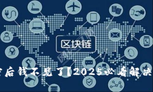 比特币钱包加密后钱不见了？2025必看解决方案与安全tips