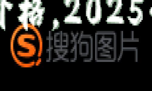 立即查询比特派官网价格，2025必看数字货币投资指南