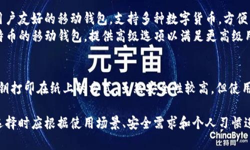 数字货币钱包是用来存储、接收和发送数字货币的一种工具。以下是一些主要的数字货币钱包：

1. **硬件钱包**：
   - **Ledger Nano S/X**：这是一款广受欢迎的硬件钱包，支持多种加密货币，安全性高。
   - **Trezor**：另一款知名的硬件钱包，安全性也非常高，并且用户界面友好。

2. **软件钱包**：
   - **Exodus**：一款用户友好的软件钱包，支持多种加密货币，并具备内置交易功能。
   - **Electrum**：专注于比特币的轻量级钱包，以其快速和安全性著称。

3. **在线钱包**：
   - **Coinbase**：一个大型的加密货币交易平台，提供在线钱包服务，用户可以方便地购买和存储数字货币。
   - **Binance**：另一家大型交易平台，提供在线钱包功能，支持大量数字货币。

4. **移动钱包**：
   - **Trust Wallet**：一款用户友好的移动钱包，支持多种数字货币，方便用户在手机上进行交易。
   - **Mycelium**：专注于比特币的移动钱包，提供高级选项以满足更高级用户的需求。

5. **纸钱包**：
   - 纸钱包是一种将公钥和私钥打印在纸上的方式，虽然安全性较高，但使用时需小心防止丢失或损坏。

每种钱包都有其优缺点，用户在选择时应根据使用场景、安全需求和个人习惯进行选择。