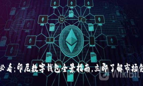 2025必看：印尼数字钱包全景指南，立即了解市场领军者！