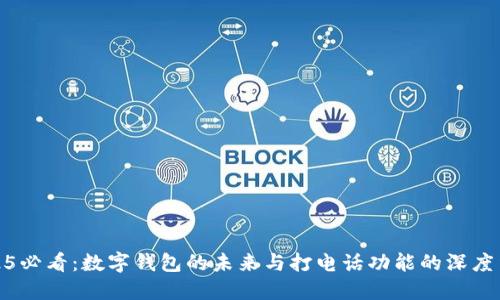 2025必看：数字钱包的未来与打电话功能的深度结合