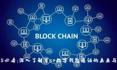2025必看：深入了解丫sr数字钱包通证的未来与潜