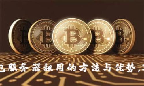 立即了解区块链钱包服务器租用的方法与优势，2025必看选择指南！