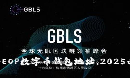 立即注册EOP数字币钱包地址，2025必看指南！