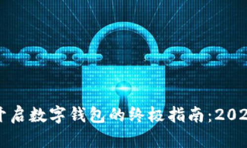 立即开启数字钱包的终极指南：2025必看