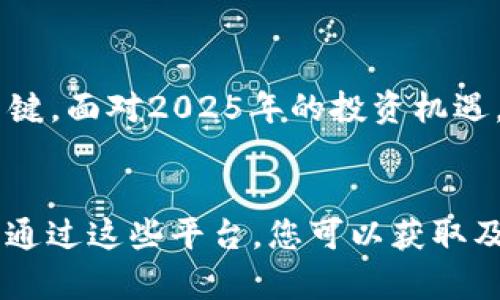 加密钱包收益最大化指南：2025必看投资策略与风险管理
加密钱包, 投资策略, 风险管理, 数字货币/guanjianci

引言
在当今快速发展的数字货币市场中，加密钱包已成为每位投资者必不可少的工具。尤其是在2025年的投资浪潮来临之际，使用正确的投资策略和风险管理措施，将有助于最大化收益。因此，了解如何选择合适的加密钱包并有效管理数字资产变得尤为重要。

什么是加密钱包？
加密钱包是一种用于存储和管理数字货币的工具。它可以是软体钱包，如手机应用程序，或硬体钱包，即实体设备。选择合适种类的钱包对保障投资者的资产安全至关重要。值得注意的是，不同类型的钱包各有优缺点，投资者应根据自身需求与风险承受能力进行选择。

加密钱包的类型及功能
加密钱包主要分为热钱包和冷钱包。热钱包通常连接网络，方便用户快速交易，而冷钱包则保存在离线环境中，更加安全，但使用不够便捷。热钱包的优点在于使用方便，能够快速进行交易。而冷钱包则致力于提供更高的安全性，适合长期持有的投资者。

为什么需要加密钱包？
首先，加密钱包是存储和管理数字资产的必要工具，使投资者能够随时随地访问他们的资金。其次，隐私保护也是加密钱包的一个强大功能。许多加密钱包都提供匿名交易功能，保证用户的金融隐私。此外，加密钱包还支持多种数字货币，使用户能够在一个平台上管理多种资产，进一步提升了便利性。

选择加密钱包的关键因素
选择合适的加密钱包时，用户需要关注几个关键因素。首先是安全性，钱包的安全机制、私钥管理和防黑客攻击功能是重中之重。其次是用户体验，界面的友好程度、技术支持、交易速度等都是用户关注的重点。此外，钱包的兼容性、支持的数字货币种类以及费用结构也应在选择时考虑。

2025年的投资趋势与策略
随着数字货币的普及，2025年的投资趋势将越发明朗。首先，去中心化金融（DeFi）仍会成为一个重要的投资领域，它为用户提供了多样化的投资选择和更高的收益潜力。因此，用户需要了解不同的DeFi平台及其相关的风险因素。
其次，NFT（非同质化代币）也将继续成为热议的投资方向，许多艺术家和创作者都正在利用NFT开辟新的收入来源。因此，投资NFT也将是2025年值得关注的方向。

如何实现收益最大化
为了实现收益最大化，投资者不仅仅要选择合适的加密钱包，还需采取科学的投资策略。首先，资产的多样化是降低风险的重要手段。因此，投资者应考虑将资金分散到多个不同的数字货币，形成一个多元化的投资组合。
其次，定期检视投资组合，及时调整资产配置以应对市场变化也是非常重要的。此外，参与DeFi项目或流动性挖掘也是增加被动收益的有效方式，但投资者必须充分了解相关的风险与回报。

风险管理与应对策略
在进行任何投资时，风险管理都是不可忽视的重要环节。首先，了解并接受自身的风险承受能力是基本前提。投资者应设定合理的风险预算，避免因情绪化投资而使资金受到严重损失。
其次，使用止损策略是有效的风险控制手段之一。通过设定止损点，可以在市场波动较大时保护资金。此外，保持冷静和理性是进行长线投资的关键。市场的短期波动并不代表整体趋势，投资者应从长远角度出发，制定周密的投资计划。

结论
综上所述，加密钱包在数字货币投资中发挥着至关重要的作用。选择合适的加密钱包、制定合理的投资策略和进行有效的风险管理，都是实现投资收益最大化的关键。面对2025年的投资机遇，希望每位投资者都能理性决策，在数字货币的浪潮中获得丰厚的回报。与此同时，保持学习的态度，关注市场动态，也将有助于在这个快速变化的市场中取得成功。

附录：资源推荐
最后，为了进一步增强您的知识储备，建议关注一些专业的加密货币学习平台和社区，如CoinMarketCap、Binance Academy和Reddit的加密货币相关讨论版块。通过这些平台，您可以获取及时的市场信息、深入的技术分析和其他投资者的经验分享，从而帮助您在数字货币投资旅程中走得更远。