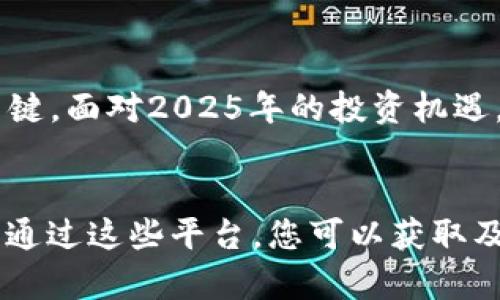 加密钱包收益最大化指南：2025必看投资策略与风险管理
加密钱包, 投资策略, 风险管理, 数字货币/guanjianci

引言
在当今快速发展的数字货币市场中，加密钱包已成为每位投资者必不可少的工具。尤其是在2025年的投资浪潮来临之际，使用正确的投资策略和风险管理措施，将有助于最大化收益。因此，了解如何选择合适的加密钱包并有效管理数字资产变得尤为重要。

什么是加密钱包？
加密钱包是一种用于存储和管理数字货币的工具。它可以是软体钱包，如手机应用程序，或硬体钱包，即实体设备。选择合适种类的钱包对保障投资者的资产安全至关重要。值得注意的是，不同类型的钱包各有优缺点，投资者应根据自身需求与风险承受能力进行选择。

加密钱包的类型及功能
加密钱包主要分为热钱包和冷钱包。热钱包通常连接网络，方便用户快速交易，而冷钱包则保存在离线环境中，更加安全，但使用不够便捷。热钱包的优点在于使用方便，能够快速进行交易。而冷钱包则致力于提供更高的安全性，适合长期持有的投资者。

为什么需要加密钱包？
首先，加密钱包是存储和管理数字资产的必要工具，使投资者能够随时随地访问他们的资金。其次，隐私保护也是加密钱包的一个强大功能。许多加密钱包都提供匿名交易功能，保证用户的金融隐私。此外，加密钱包还支持多种数字货币，使用户能够在一个平台上管理多种资产，进一步提升了便利性。

选择加密钱包的关键因素
选择合适的加密钱包时，用户需要关注几个关键因素。首先是安全性，钱包的安全机制、私钥管理和防黑客攻击功能是重中之重。其次是用户体验，界面的友好程度、技术支持、交易速度等都是用户关注的重点。此外，钱包的兼容性、支持的数字货币种类以及费用结构也应在选择时考虑。

2025年的投资趋势与策略
随着数字货币的普及，2025年的投资趋势将越发明朗。首先，去中心化金融（DeFi）仍会成为一个重要的投资领域，它为用户提供了多样化的投资选择和更高的收益潜力。因此，用户需要了解不同的DeFi平台及其相关的风险因素。
其次，NFT（非同质化代币）也将继续成为热议的投资方向，许多艺术家和创作者都正在利用NFT开辟新的收入来源。因此，投资NFT也将是2025年值得关注的方向。

如何实现收益最大化
为了实现收益最大化，投资者不仅仅要选择合适的加密钱包，还需采取科学的投资策略。首先，资产的多样化是降低风险的重要手段。因此，投资者应考虑将资金分散到多个不同的数字货币，形成一个多元化的投资组合。
其次，定期检视投资组合，及时调整资产配置以应对市场变化也是非常重要的。此外，参与DeFi项目或流动性挖掘也是增加被动收益的有效方式，但投资者必须充分了解相关的风险与回报。

风险管理与应对策略
在进行任何投资时，风险管理都是不可忽视的重要环节。首先，了解并接受自身的风险承受能力是基本前提。投资者应设定合理的风险预算，避免因情绪化投资而使资金受到严重损失。
其次，使用止损策略是有效的风险控制手段之一。通过设定止损点，可以在市场波动较大时保护资金。此外，保持冷静和理性是进行长线投资的关键。市场的短期波动并不代表整体趋势，投资者应从长远角度出发，制定周密的投资计划。

结论
综上所述，加密钱包在数字货币投资中发挥着至关重要的作用。选择合适的加密钱包、制定合理的投资策略和进行有效的风险管理，都是实现投资收益最大化的关键。面对2025年的投资机遇，希望每位投资者都能理性决策，在数字货币的浪潮中获得丰厚的回报。与此同时，保持学习的态度，关注市场动态，也将有助于在这个快速变化的市场中取得成功。

附录：资源推荐
最后，为了进一步增强您的知识储备，建议关注一些专业的加密货币学习平台和社区，如CoinMarketCap、Binance Academy和Reddit的加密货币相关讨论版块。通过这些平台，您可以获取及时的市场信息、深入的技术分析和其他投资者的经验分享，从而帮助您在数字货币投资旅程中走得更远。