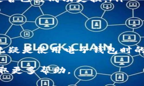 如何修改B特派钱包的手机号码

在当今这个数字化时代，使用手机钱包进行交易和管理财务已经成为了日常生活的一部分。B特派钱包作为一种便捷的电子支付工具，吸引了大量用户。然而，随着时间的推移，可能会出现需要更改手机号码的情况。本文将为您提供详细的步骤指导，帮助您顺利修改B特派钱包中的手机号码。

为什么需要修改手机号码

首先，了解为什么需要修改手机号码非常重要。例如，您可能更换了手机运营商，或者您的手机号码因某种原因变得不再使用。此外，出于安全考虑，确保使用的联系方式是您当前的有效号码，以减少可能的安全风险。因此，在感到有必要时，及时进行修改就显得尤为重要。

准备工作

在开始修改B特派钱包的手机号码之前，您需要做好一些准备工作：

ul
    li确保您当前的手机号码仍然可以接收短信或电话，因为在修改过程中，系统可能会向该号码发送验证码。/li
    li确认新手机号码可以正常使用，并能接收短信和电话。/li
    li备份重要的账户信息，以便在修改过程中遇到问题时可以迅速恢复。/li
/ul

修改手机号码的步骤

以下是修改B特派钱包手机号码的详细步骤：

ol
    li首先，打开B特派钱包应用程序并登录您的账户。/li
    li登录后，在首页找到并点击“个人中心”或“账户设置”选项。/li
    li在账户设置中，选择“安全设置”或者“手机号码管理”选项。/li
    li找到当前绑定的手机号码，并点击“修改”或“更换手机号码”按钮。/li
    li系统将要求您输入当前的手机号码以进行身份验证，输入后，点击确认。/li
    li此时，B特派钱包将向您当前的手机号码发送一条验证码短信。输入收到的验证码以验证您的身份。/li
    li身份验证通过后，系统将提示您输入新的手机号码。输入新号码后，再次确认并保存更改。/li
    li最后，系统可能会向新的手机号码发送一条验证码，以确认新的绑定。输入验证码后，修改过程完成。/li
/ol

注意事项

在修改手机号码的过程中，有几个注意事项需要特别提醒：

ul
    li确保您输入的手机号码无误，且能够接收到短信。/li
    li在整个修改过程中，保持网络连接畅通，以防中断导致修改失败。/li
    li如果您在修改过程中遇到问题，可以查看B特派钱包的官方帮助中心获取更多指导，或联系客户服务。/li
/ul

常见问题解答

在修改手机号码时，用户常有一些疑问。以下是一些常见的问题及其解答：

ul
    listrong如果我再也无法访问我的旧手机号码该怎么办？/strongbr 如果您无法访问旧的手机号码，您需要联系B特派钱包的客户服务。他们会要求您提供身份验证信息和其他相关资料，以协助您完成手机号码的修改。/li
    
    listrong修改手机号码是否会影响我的账户安全？/strongbr 不会，B特派钱包在每次修改手机号码时都需要进行身份验证，以确保账户的安全性。因此，无需担心账户安全问题。/li
    
    listrong新号码需要多长时间才能生效？/strongbr 一般来说，修改后的新手机号码在完成验证后会立即生效。您可以通过登录账户来确认是否已经成功更换。/li
/ul

总结

综上所述，修改B特派钱包中的手机号码是一项简单而直接的操作。只需按照以上步骤进行，便可以轻松完成所需的修改。保持您的联系方式更新，无疑是使用电子钱包时的一个重要环节，从而保障个人信息安全和交易顺利进行。因此，不管是出于安全考虑还是生活便利，及时更新手机号码都是值得您关注的一项任务。

希望本文能为您提供实用的帮助，让您在今后的使用中更加得心应手！如有其他问题，欢迎随时查阅B特派钱包的官方支持文件或联系客户服务获取更多帮助。