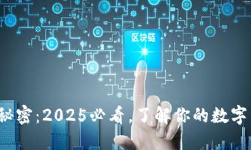 数字钱包的秘密：2025必看，了解你的数字资产在哪里！