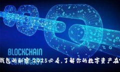 数字钱包的秘密：2025必看，了解你的数字资产在