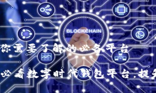 数字时代钱包：你需要了解的必备平台

立即了解2025必看数字时代钱包平台，提升你的财务管理