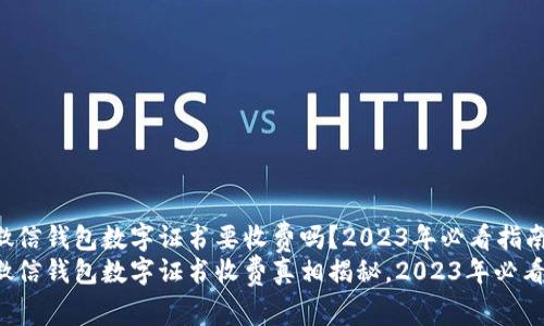 微信钱包数字证书要收费吗？2023年必看指南
微信钱包数字证书收费真相揭秘，2023年必看！