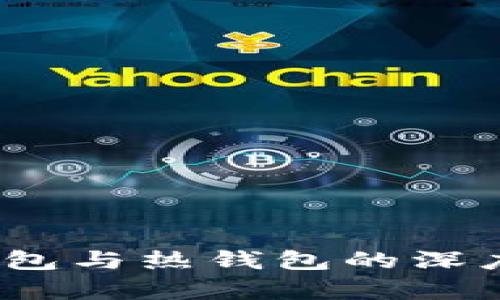 2025必看：数字货币钱包冷钱包与热钱包的深度解析，立即掌握安全存储技巧