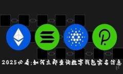 2025必看：如何立即查询数字钱包实名信息