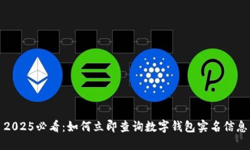 2025必看：如何立即查询数字钱包实名信息