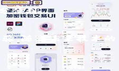   2025必看：如何立即将数字钱包关联至京东账号？ / 
 guanjianci 数字钱包, 京东账号, 关联步骤, 购物体验 /guanjianci 

引言
随着数字经济的迅猛发展，越来越多的消费者开始依赖数字钱包进行线上交易或购物。特别是在中国，数字钱包如支付宝和微信支付的普及为人们的生活带来了极大的便利。京东作为中国最大的电子商务平台之一，其庞大的用户基础和丰富的商品选择，使得许多人渴望能够将数字钱包与京东账户关联，以便于更高效地完成交易。本文将详细介绍如何将数字钱包关联至京东账号，助您在购物时更加便捷。

为何要关联数字钱包与京东账号？
首先，将数字钱包关联至京东账号，能够显著提升您的购物体验。通过这一关联，您能够在支付环节中享受更快速的支付流程。例如，您在浏览完喜欢的商品并决定购买时，只需轻轻点击，即可通过数字钱包快速完成支付，节省了输入银行卡信息和确认支付密码的时间。

此外，数字钱包通常会提供一些额外的优惠或返现活动，而与京东账号关联后，您可以轻松享受这些优惠，从而降低购物成本。这一举动不仅便捷，更能在购物时为您带来实实在在的好处。因此，学会如何将数字钱包关联至京东账号，是每位京东用户不可或缺的技能。

关联步骤
关联数字钱包至京东账号的步骤并不复杂，以下是详细的操作指南：

h4一、注册并登录京东账号/h4
首先，您需要确保自己拥有一个有效的京东账号。如果您还未注册，可以前往京东网站或下载京东APP，按照提示完成注册。一旦完成注册，记得登录您的京东账号，准备进行后续的操作。

h4二、选择支付方式/h4
登录后，点击右上角的“账户”或“我的京东”选项。接着，找到“账户设置”或“支付设置”选项。在这里，您将看到可用的支付方式。通常，京东支持多种支付方式，包括银行卡、信用卡、以及数字钱包等。选择“添加支付方式”以进入下一步。

h4三、选择数字钱包/h4
在“添加支付方式”中，您将看到多种数字钱包的选项。根据您常用的数字钱包，点击相应的图标，例如支付宝或微信支付。接下来，系统将引导您进入数字钱包的授权页面，您需要根据指引进行授权操作。

h4四、授权及确认/h4
在授权页面中，您需要登录您的数字钱包账号，并确认与京东的关联。通常，这一过程需要您进行身份验证，例如输入密码或接受验证码。完成所有必要的步骤后，您会看到一个弹窗提示，告知您关联成功。此时，您的数字钱包就已经成功与京东账号关联。

使用数字钱包购物的好处
成功关联后，您就可以在京东购物时使用数字钱包进行支付了。这为您带来的好处不仅限于支付的便捷性。

h41. 提升购物效率/h4
与传统购物相比，使用数字钱包可以大大提高购物效率。想象一下，在双十二这种购物狂欢节期间，速度就是一切。通过数字钱包，您能够迅速完成支付，抢购那些热门商品而不必担心错失良机。此外，结合京东的“极速配送”服务，您可以在最短的时间内收到所购商品。

h42. 独家优惠和活动/h4
许多数字钱包会不定期提供专属优惠券和活动，而通过与京东关联后，您可以第一时间获得这些信息与福利。这意味着您不仅是在购买商品，还能在购买中享受到更多的实惠，这对于省钱购物的用户而言无疑是一个巨大的吸引力。因此，在节省购物开支的同时，您也能够享受上乘的购物体验。

h43. 安全性保障/h4
数字钱包一般都具备高水平的安全防护措施，例如采用双重验证、加密传输等技术来保护用户的资金安全。与传统的银行卡支付相比，数字钱包所提供的额外安全保护让用户心中多了一层保障。这意味着，您的资金安全将更有保障，购物时的心理负担也随之减轻。

常见问题及解决方案
在关联数字钱包与京东账号的过程中，您可能会遇到一些常见问题。以下是几个问题及其相应的解决方案：

h41. 关联失败怎么办？/h4
如果在关联过程中遇到失败的信息，首先确认您输入的数字钱包账号和密码是否正确。其次，检查网络连接是否稳定。如果以上两项均正常，建议您重新尝试操作，有时系统可能因为繁忙而导致连接失败。

h42. 无法使用数字钱包付款？/h4
若在购物时无法选择数字钱包进行支付，您可以尝试清除应用的缓存或更新到最新版本。此外，确保您的数字钱包账户内余额充足。如果问题仍然存在，尝试注销账户后重新登录，或是咨询京东客服获取更多帮助。

h43. 如何解除关联？/h4
如果您希望解除数字钱包与京东账号的关联，可以在“支付设置”中找到已添加的支付方式，选择相应的数字钱包，点击“解除关联”即可。这对于更换支付方式或关注其他数字钱包的用户而言十分便利。

总结
毫无疑问，将数字钱包关联至京东账号是一项必不可少的技能，尤其是在如今这个数字化程度日益增加的时代。通过以上步骤，您可以轻松实现这一关联，并享受到更加高效、便捷、安全的购物体验。随着未来技术的不断进步，数字钱包的使用将会愈加普遍，掌握这些技能，将使您在竞争激烈的购物环境中占据优势。

希望本文能对您有所帮助，祝您在京东购物愉快，早日成为数字钱包达人！