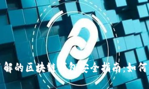 2023年必须了解的区块链钱包安全指南：如何保护你的资金！